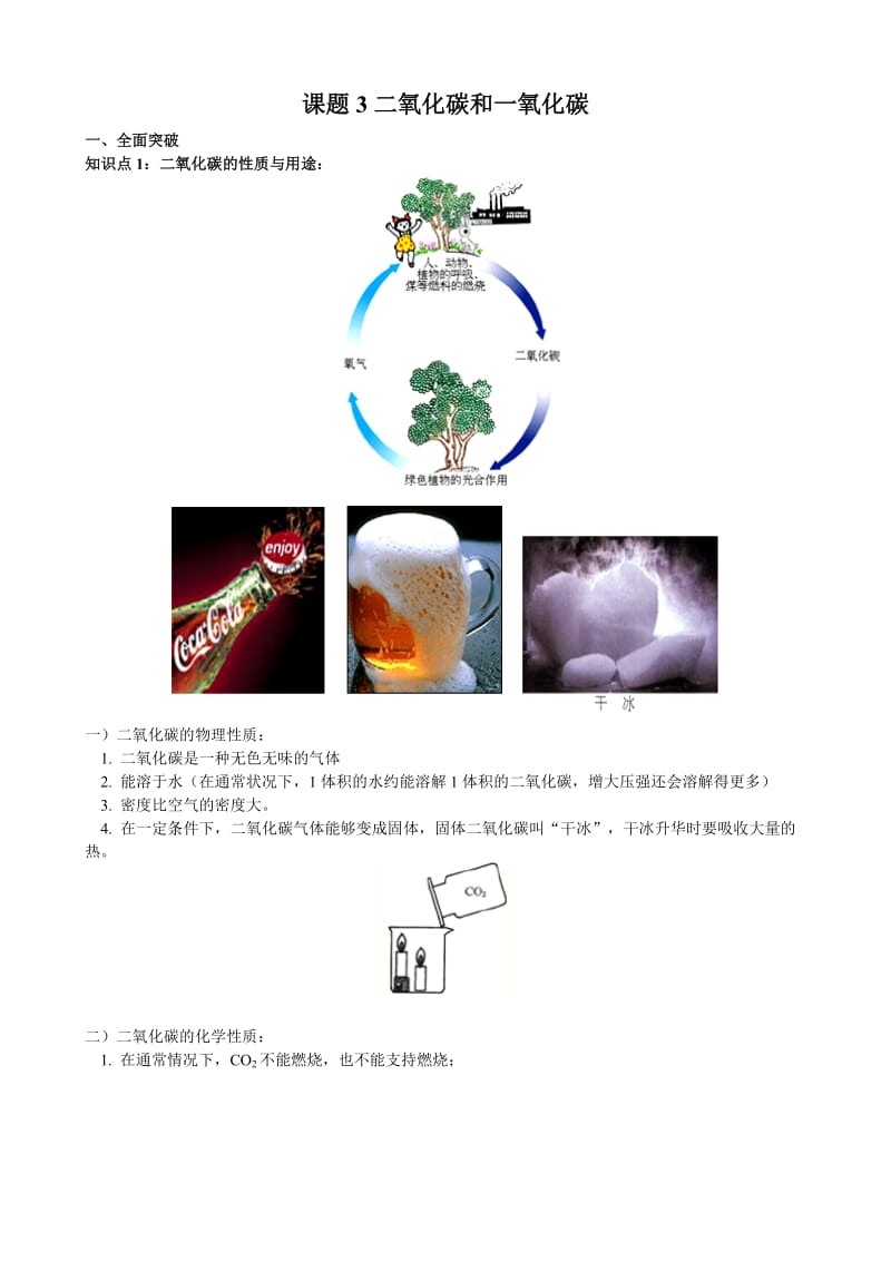 九年级人教版初中化学同步练习第六单元课题3二氧化碳和一氧化碳.doc_第1页