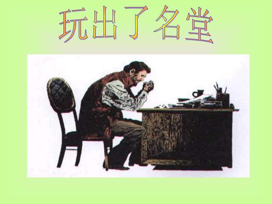 人教版小学语文三年级上册《玩出了名堂》PPT课件 (2).ppt_第1页