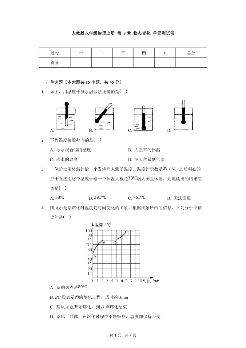 人教版八年级物理上册 第3章 物态变化 单元测试卷（无答案）3.docx_第1页