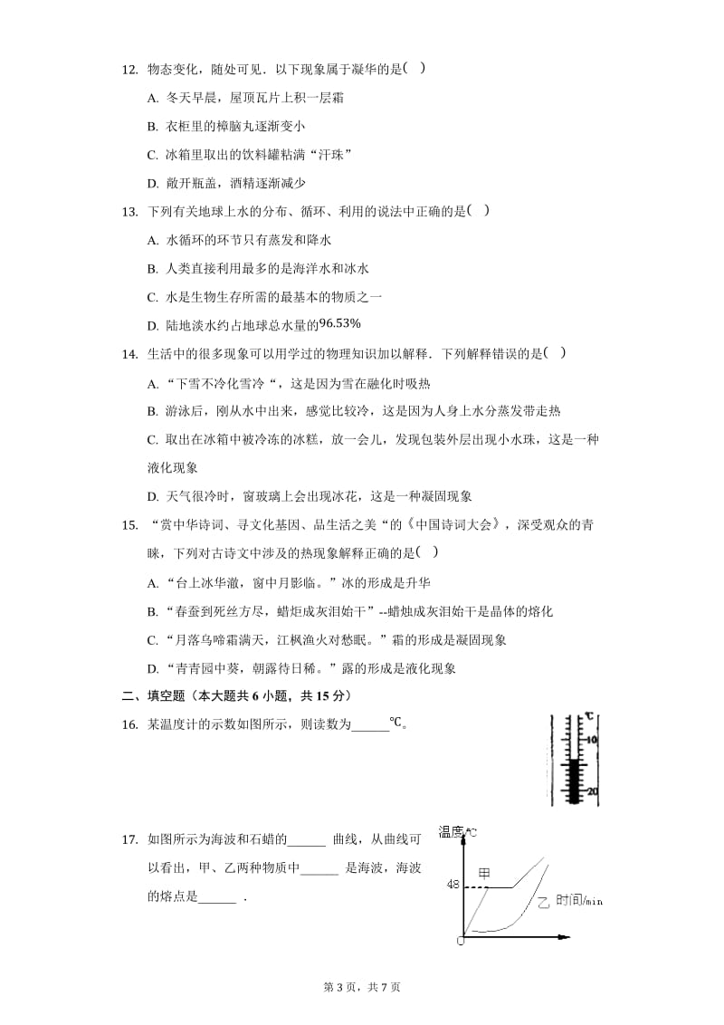 人教版八年级物理上册 第3章 物态变化 单元测试卷（无答案）3.docx_第3页