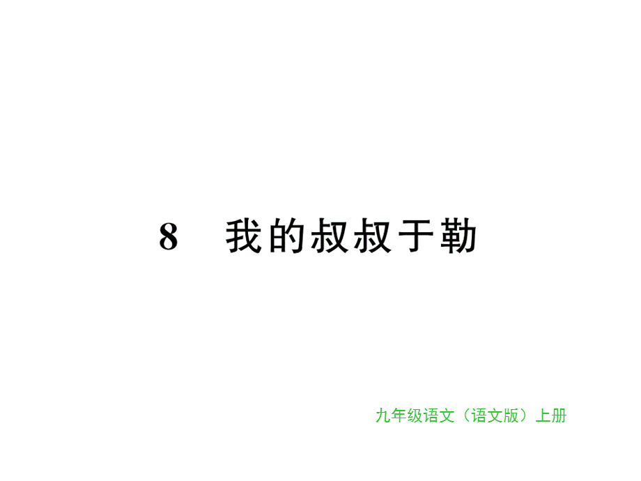 2018年秋九年级语文上册（遵义专用）课件：第二单元 8 (共15张PPT).ppt_第1页