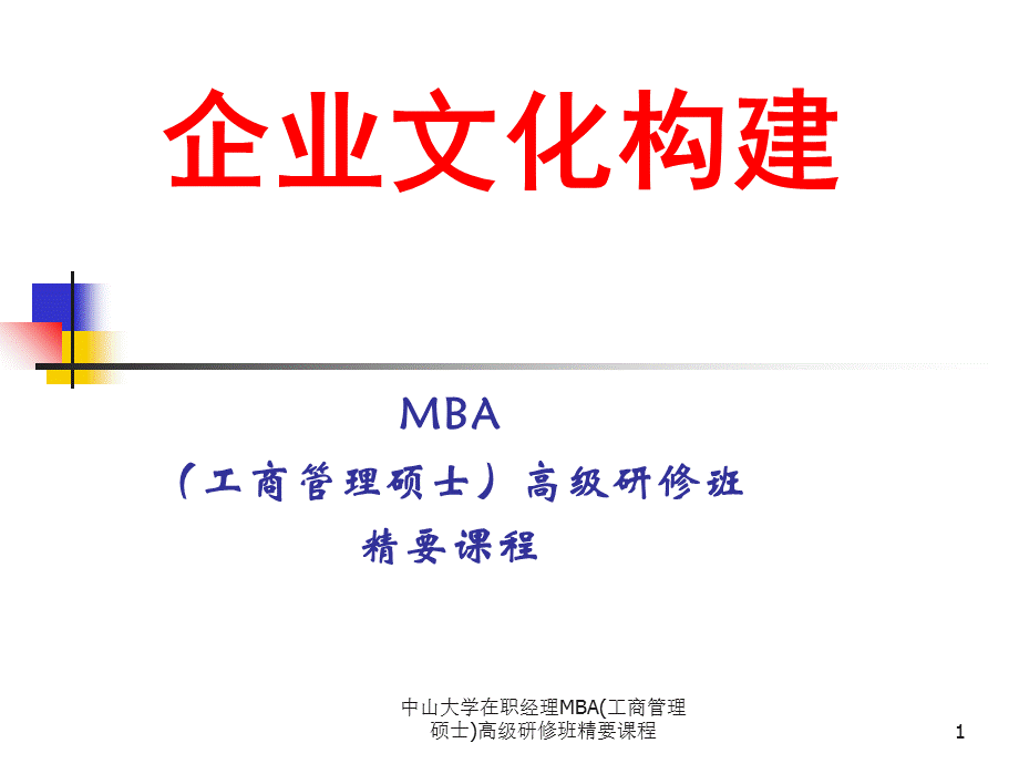 中山大学在职经理MBA(工商管理硕士)高级研修班精要课程课件.ppt_第1页