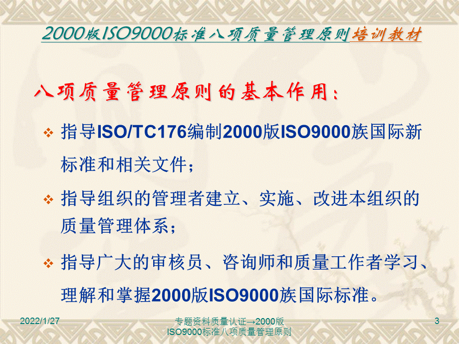 专题资料质量认证→2000版ISO9000标准八项质量管理原则课件.ppt_第3页