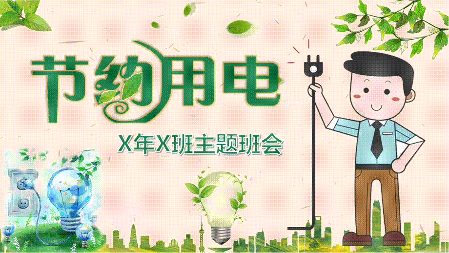 节约用电从我做起主题班会幻灯片经典授课ppt课件.pptx_第1页