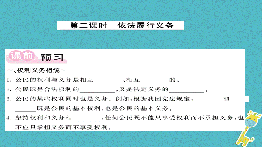 【最新】八年级道德与法治下册 第二单元 理解权利义务 第四课 公民义务 第2框 依法履行义务.ppt_第1页