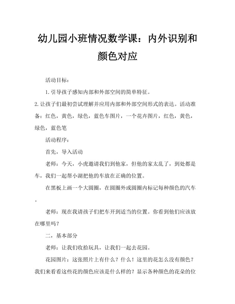 幼儿园小班情景数学课：里外辨识与颜色对应（通用）.doc_第1页