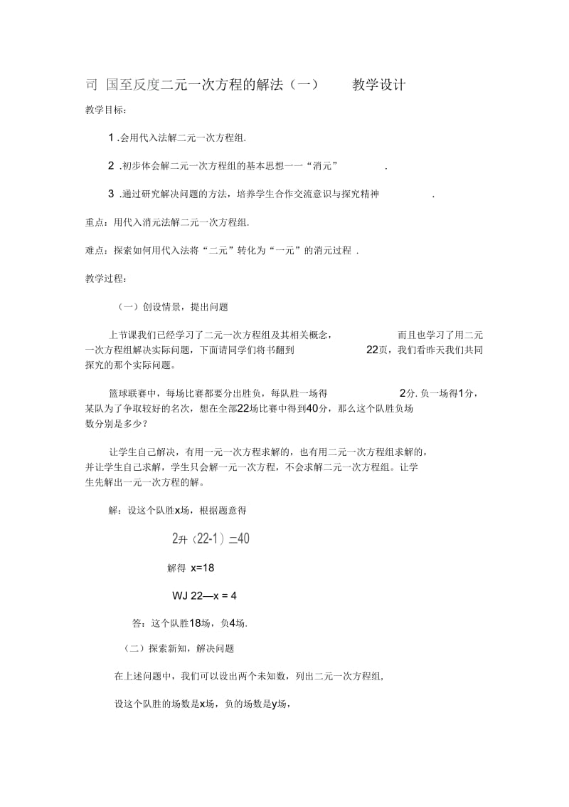 二元一次方程的解法(一)教学设计.docx_第1页