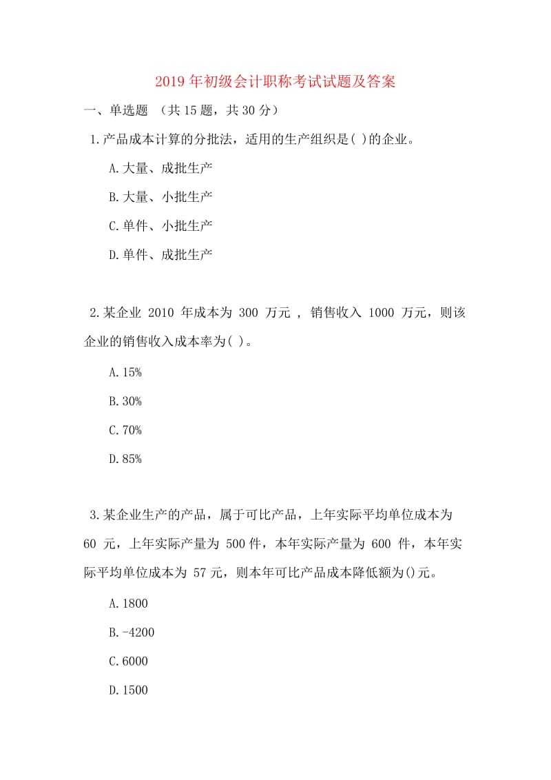 2019年初级会计职称考试试题及答案.docx_第1页