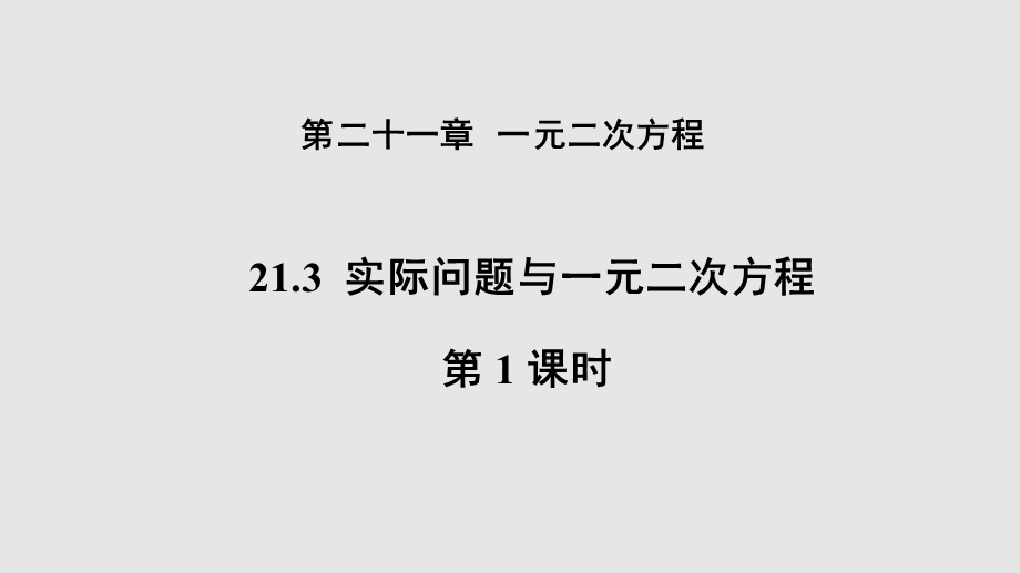 人教版九年级数学上册21.3《实际问题与一元二次方程》（第1课时）课件(共14张PPT).pptx_第1页