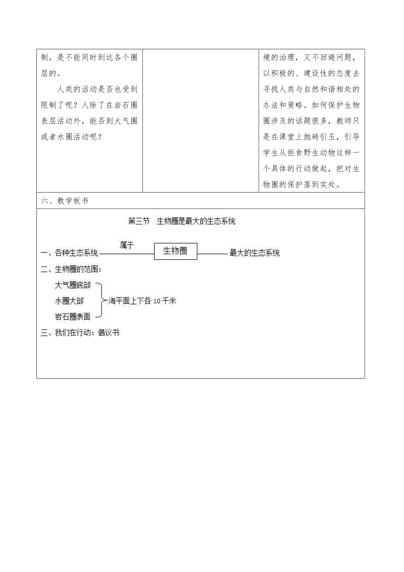 人教版七年级上册生物教案：1.2.3生物圈是最大的生态系统.doc_第3页