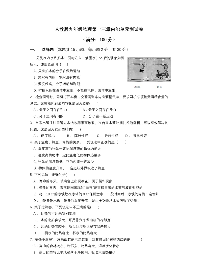 人教版九年级物理第十三章内能单元测试卷（含答案）2.docx_第1页