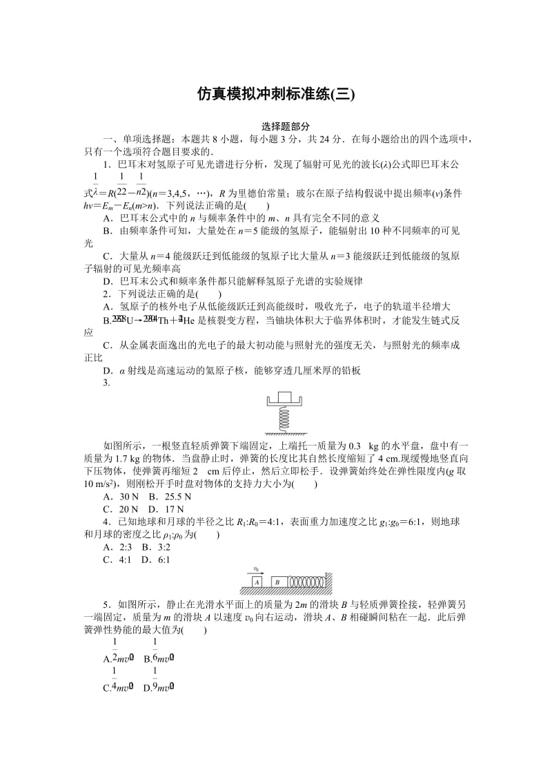 仿真模拟冲刺标准练(三)—2021届高中物理（新高考）一轮考评特训检测.doc_第1页