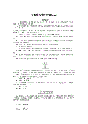 仿真模拟冲刺标准练(三)—2021届高中物理（新高考）一轮考评特训检测.doc