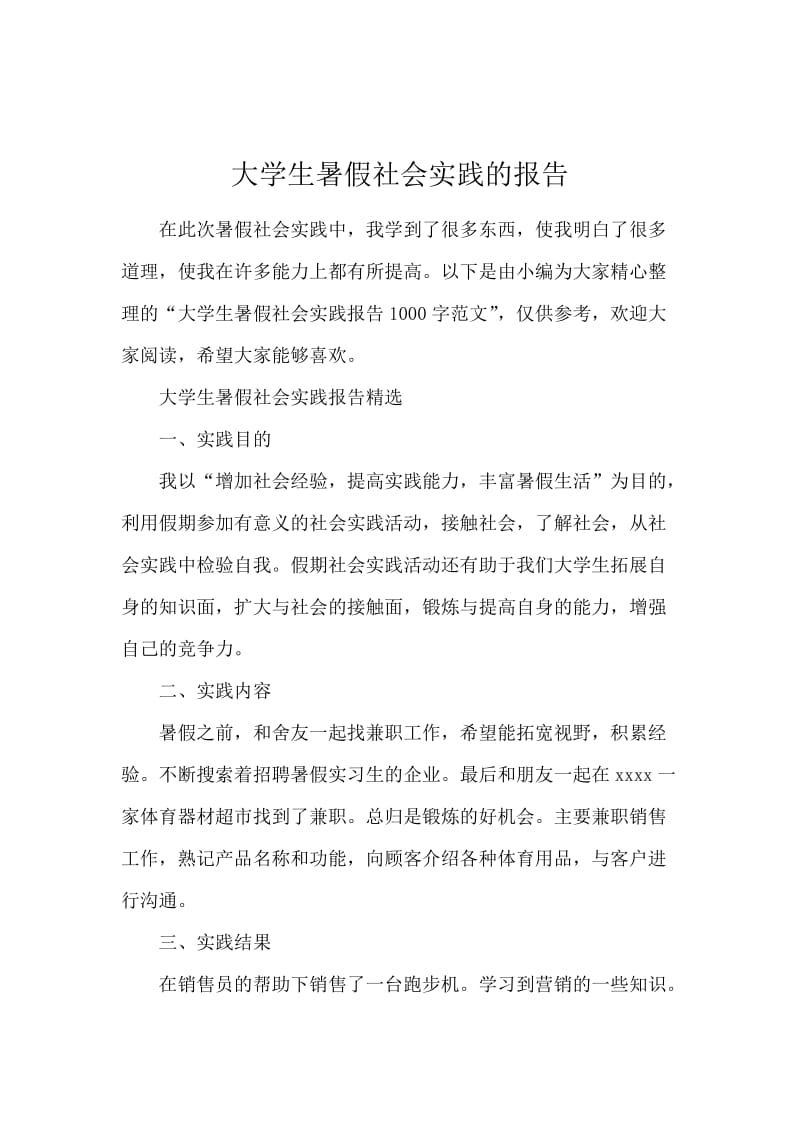 大学生暑假社会实践的报告.docx_第1页