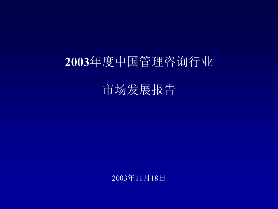 中国管理咨询行业市场发展报告课件.ppt_第1页