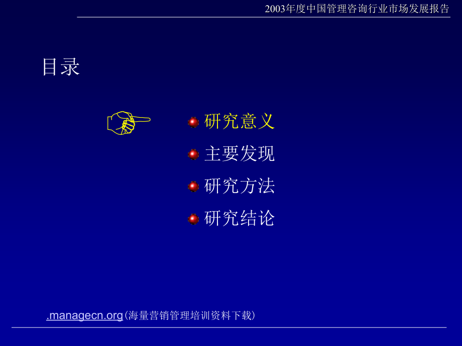 中国管理咨询行业市场发展报告课件.ppt_第2页