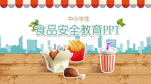 中小学生食品安全教育学习课件课件PPT.pptx