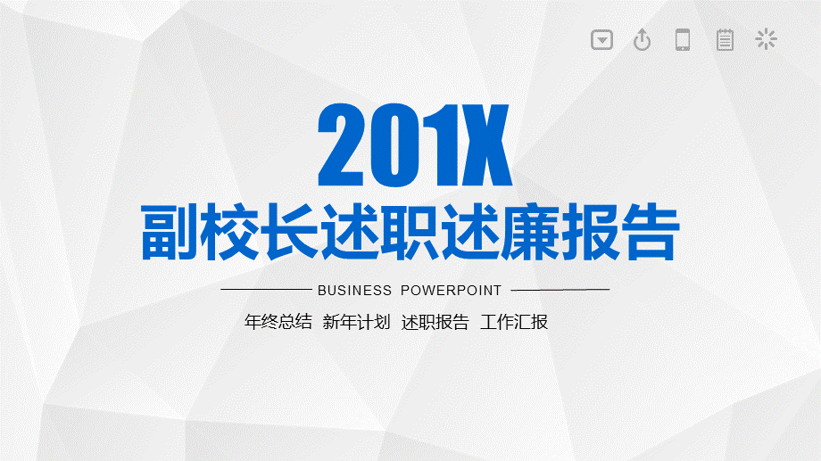 蓝色简约大气副校长（领导）述职述廉报告课件ppt模板.pptx_第1页