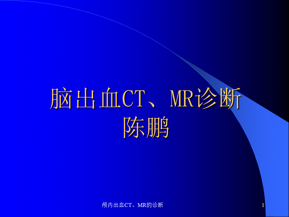 颅内出血CT、MR的诊断课件.ppt_第1页