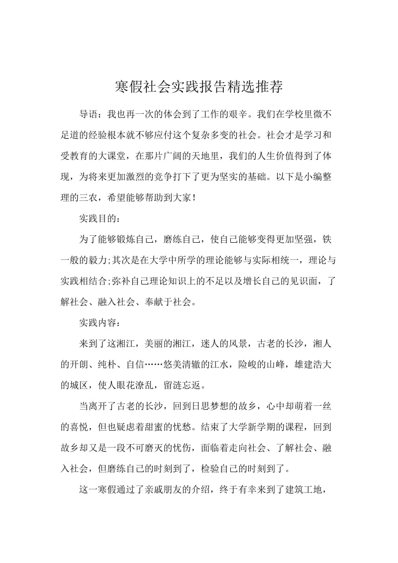 寒假社会实践报告精选推荐.docx_第1页