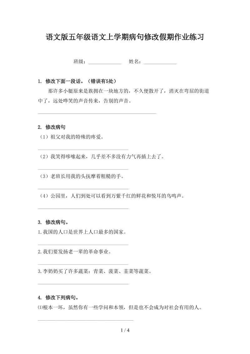 语文版五年级语文上学期病句修改假期作业练习.doc_第1页