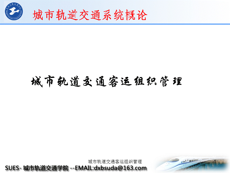 城市轨道交通客运组织管理课件.ppt_第1页