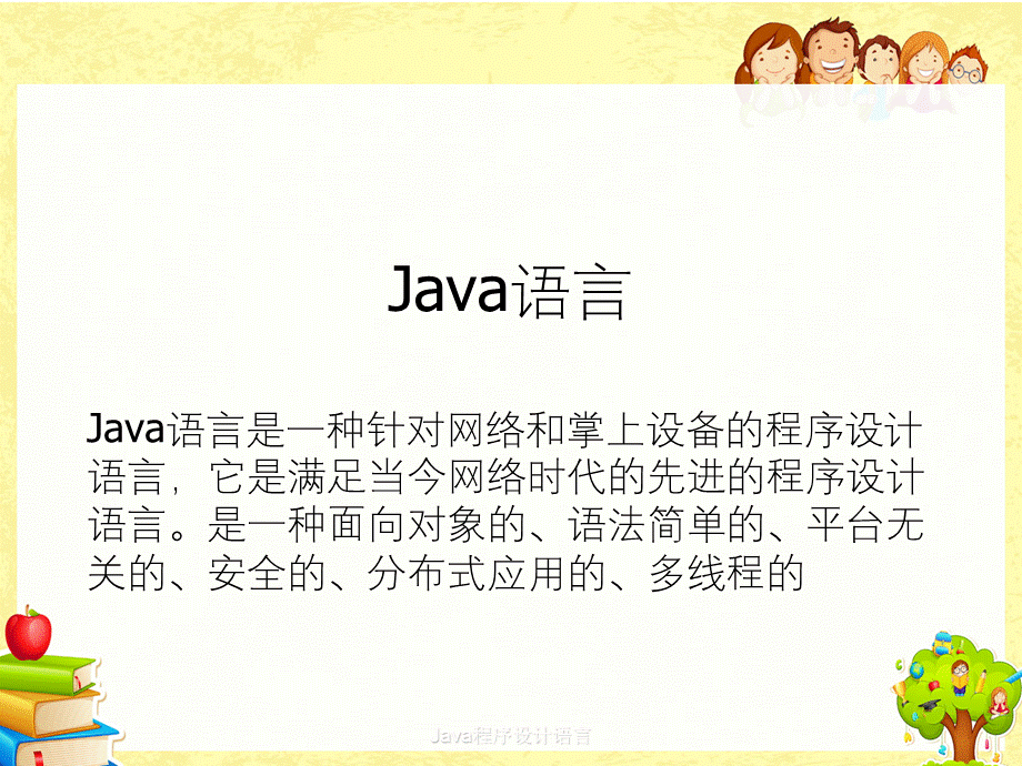 Java程序设计语言.ppt_第1页