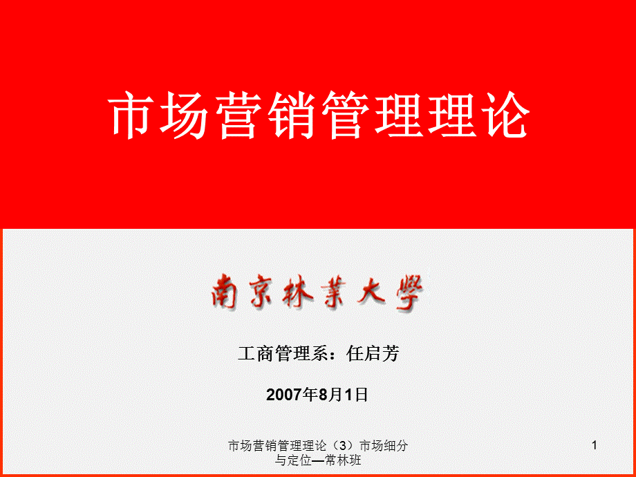 市场营销管理理论（3）市场细分与定位—常林班课件.ppt_第1页