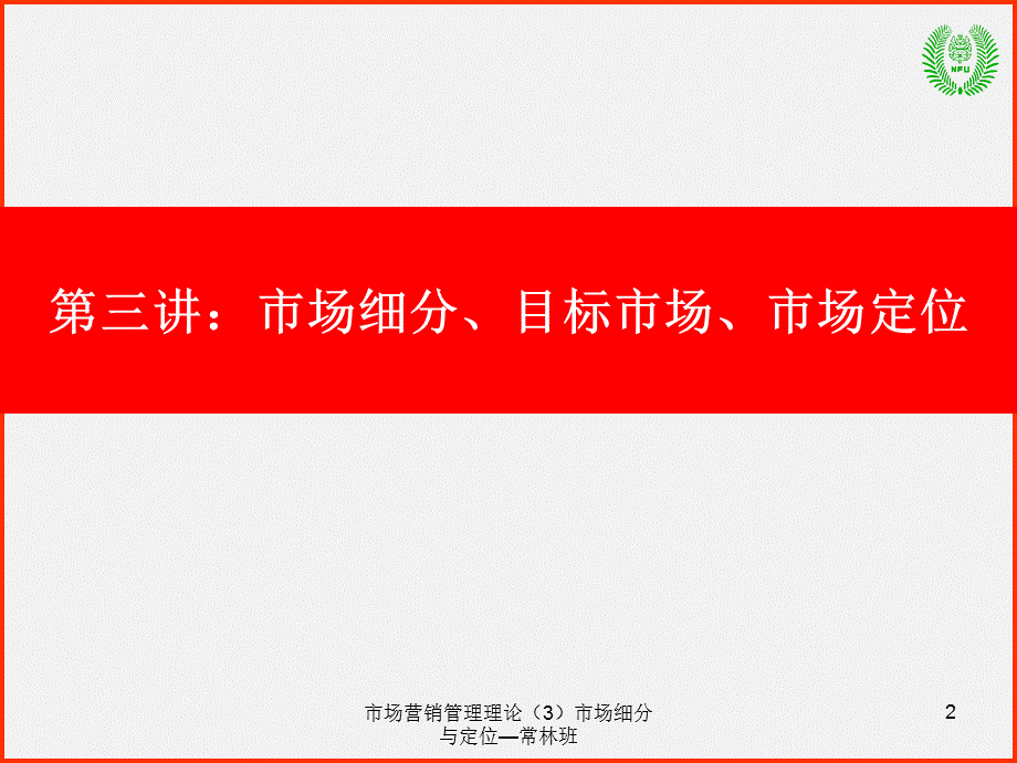 市场营销管理理论（3）市场细分与定位—常林班课件.ppt_第2页