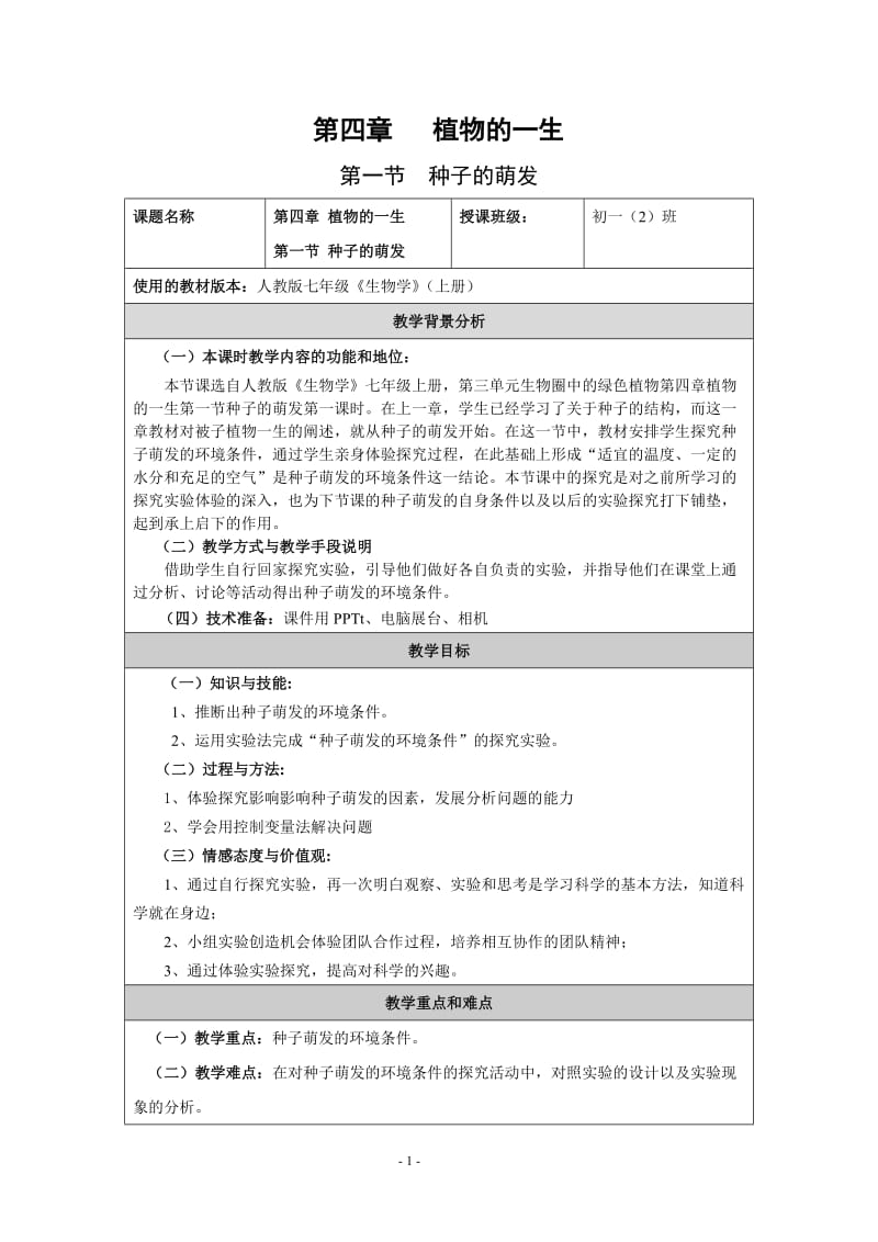 人教版初中生物七上3.2.1 种子的萌发 教案 (2).doc_第1页