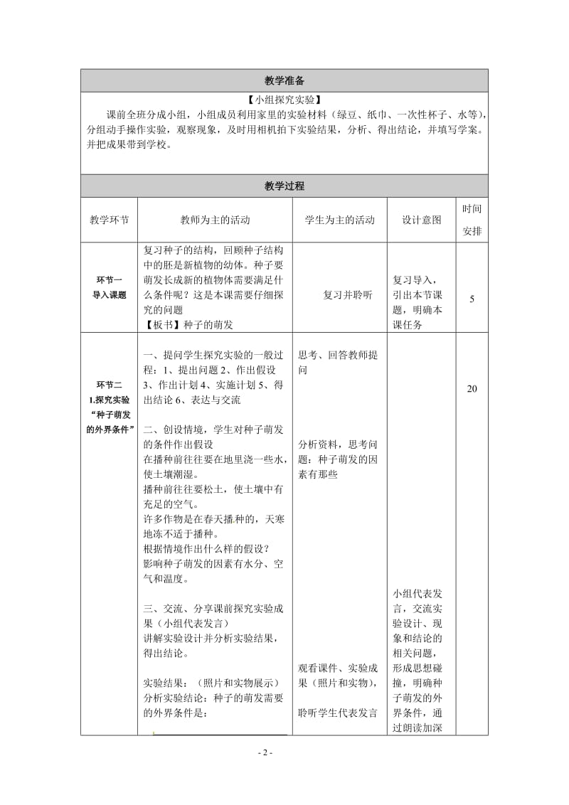 人教版初中生物七上3.2.1 种子的萌发 教案 (2).doc_第2页