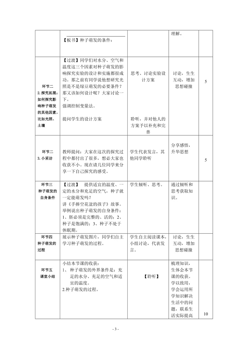 人教版初中生物七上3.2.1 种子的萌发 教案 (2).doc_第3页