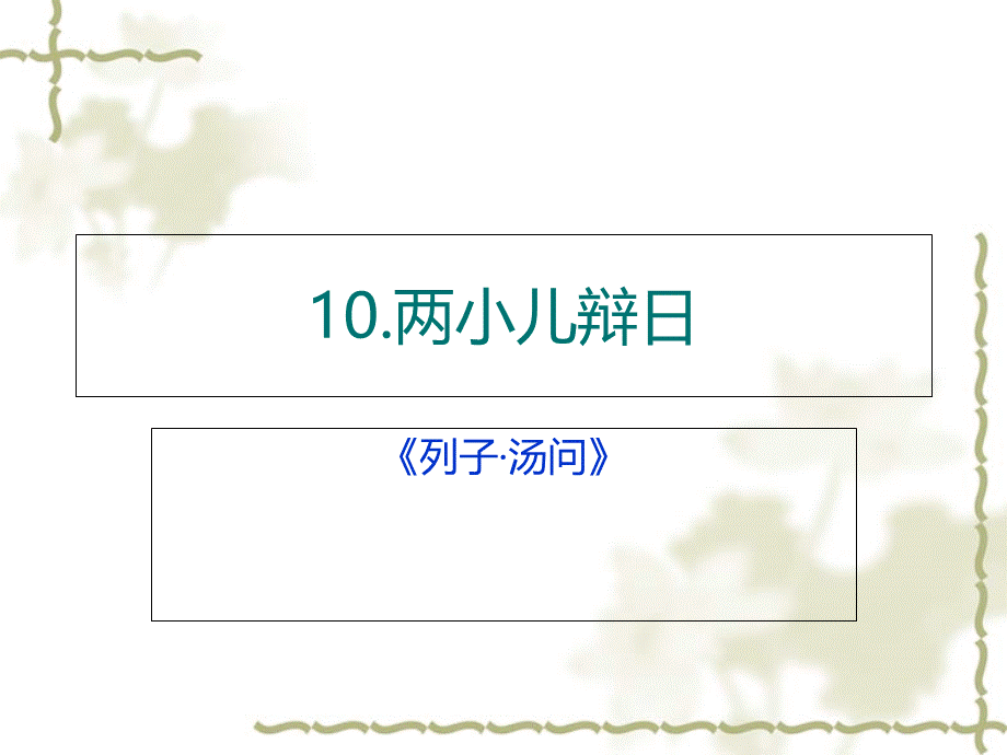 六年级下册语文课件－第10课《两小儿辩日》｜语文S版 (共15张PPT).ppt_第1页