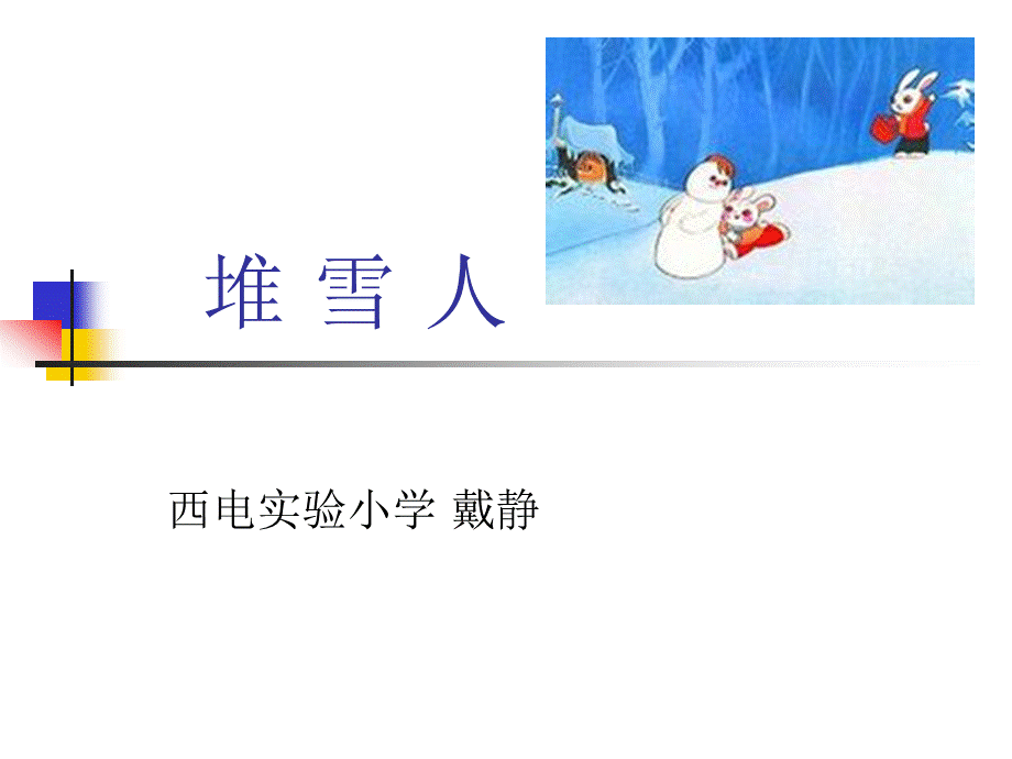 戴静课件堆雪人.ppt_第1页