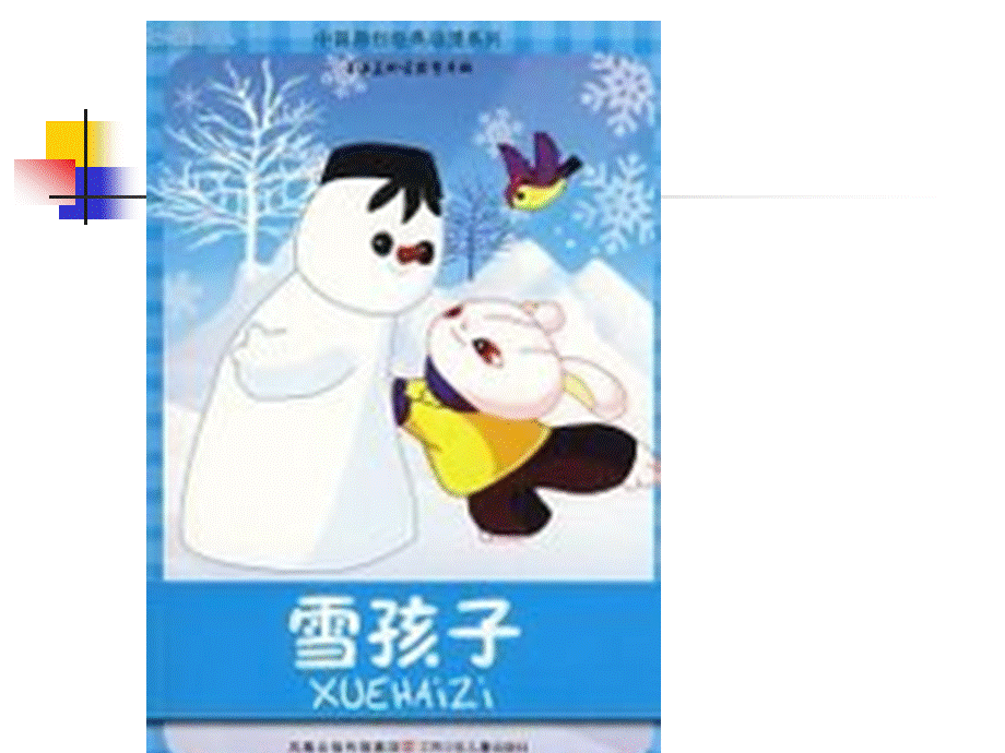 戴静课件堆雪人.ppt_第2页