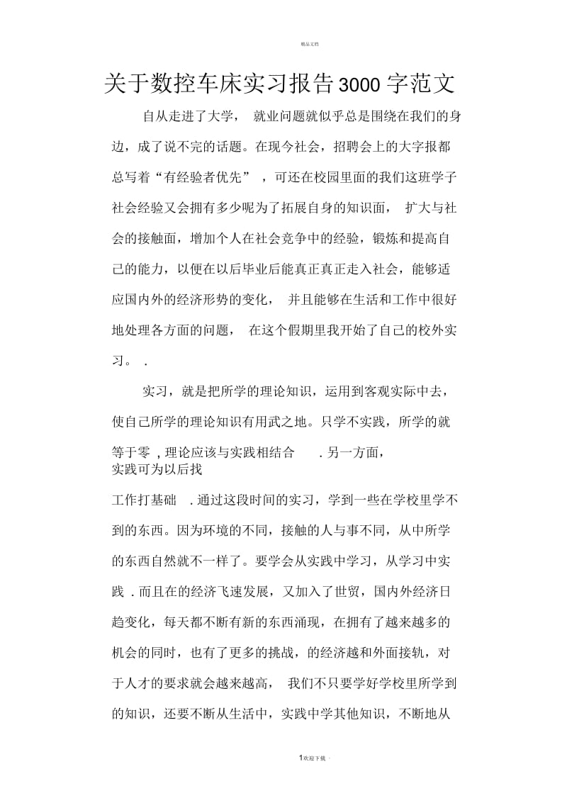 关于数控车床实习报告3000字范文.docx_第1页