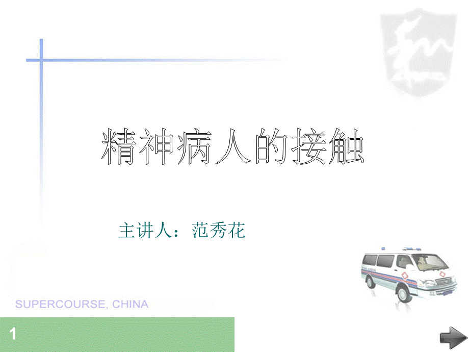 《精神病人接触》.ppt_第1页