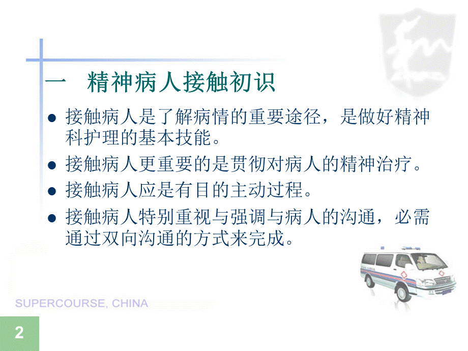 《精神病人接触》.ppt_第2页