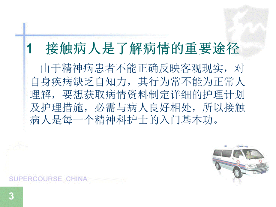 《精神病人接触》.ppt_第3页