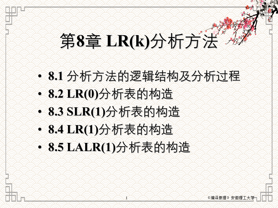 LR(k)分析方法-分析方法的逻辑结构及分析过程.ppt_第1页