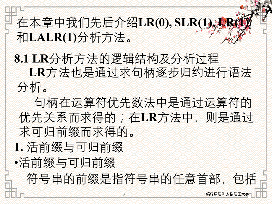 LR(k)分析方法-分析方法的逻辑结构及分析过程.ppt_第3页