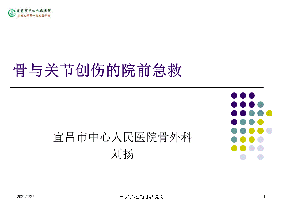 骨与关节创伤的院前急救课件.ppt_第1页