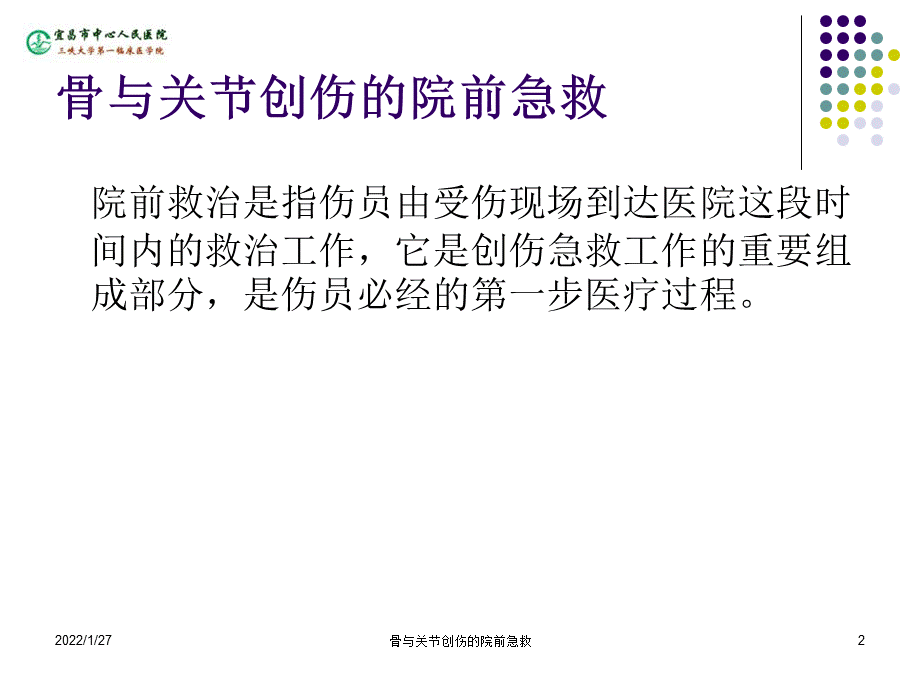 骨与关节创伤的院前急救课件.ppt_第2页