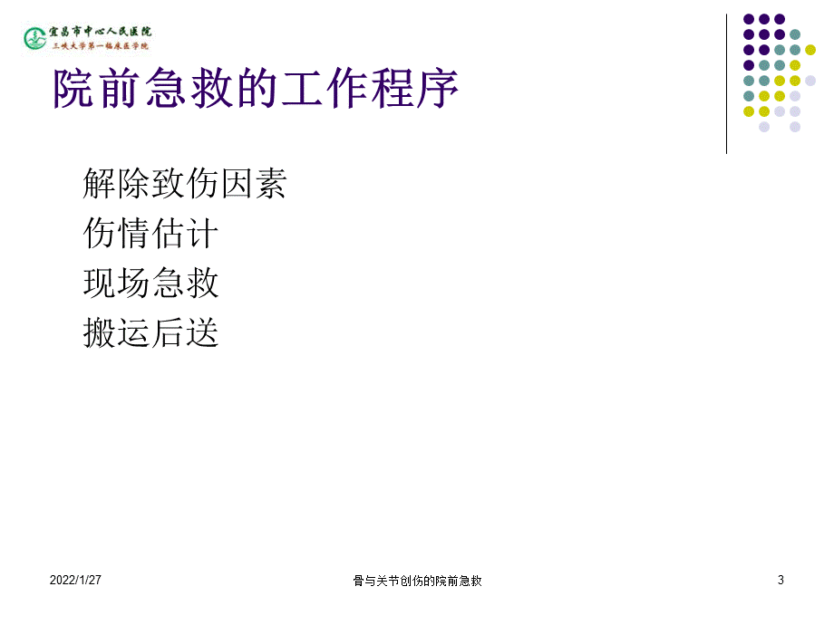 骨与关节创伤的院前急救课件.ppt_第3页