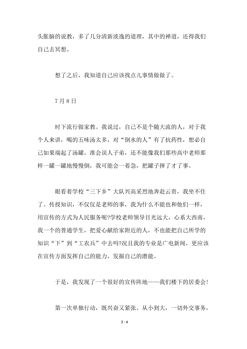 大学生暑期社会实践实习日记.doc_第2页