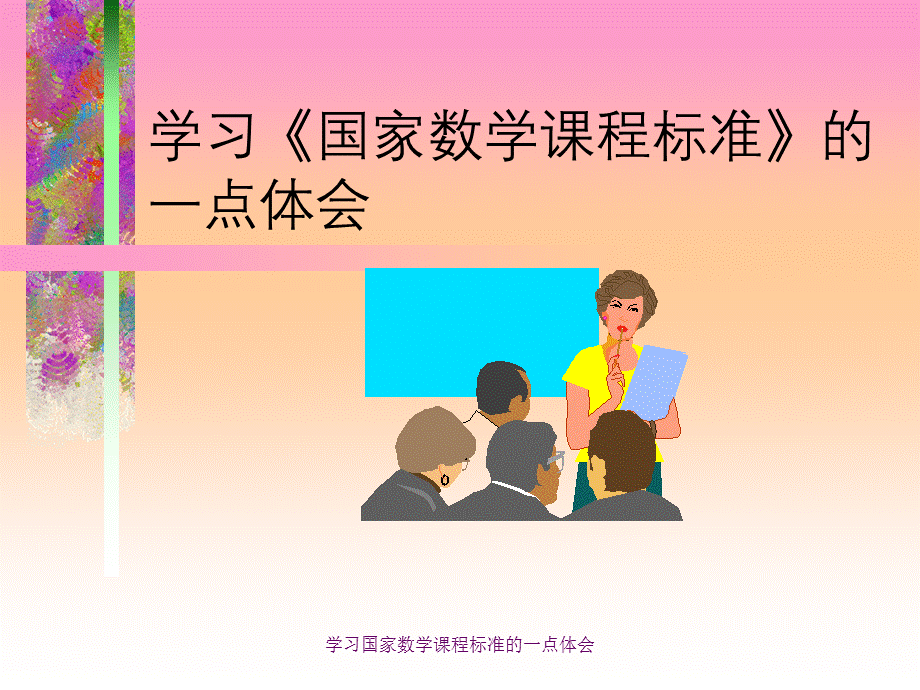 学习国家数学课程标准的一点体会.ppt_第1页