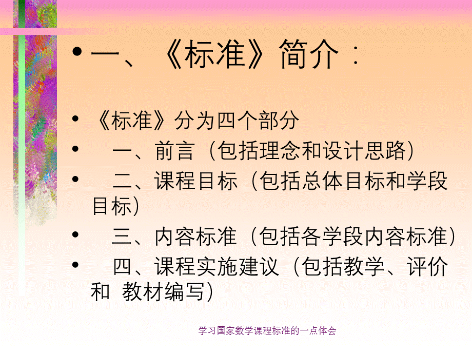 学习国家数学课程标准的一点体会.ppt_第3页