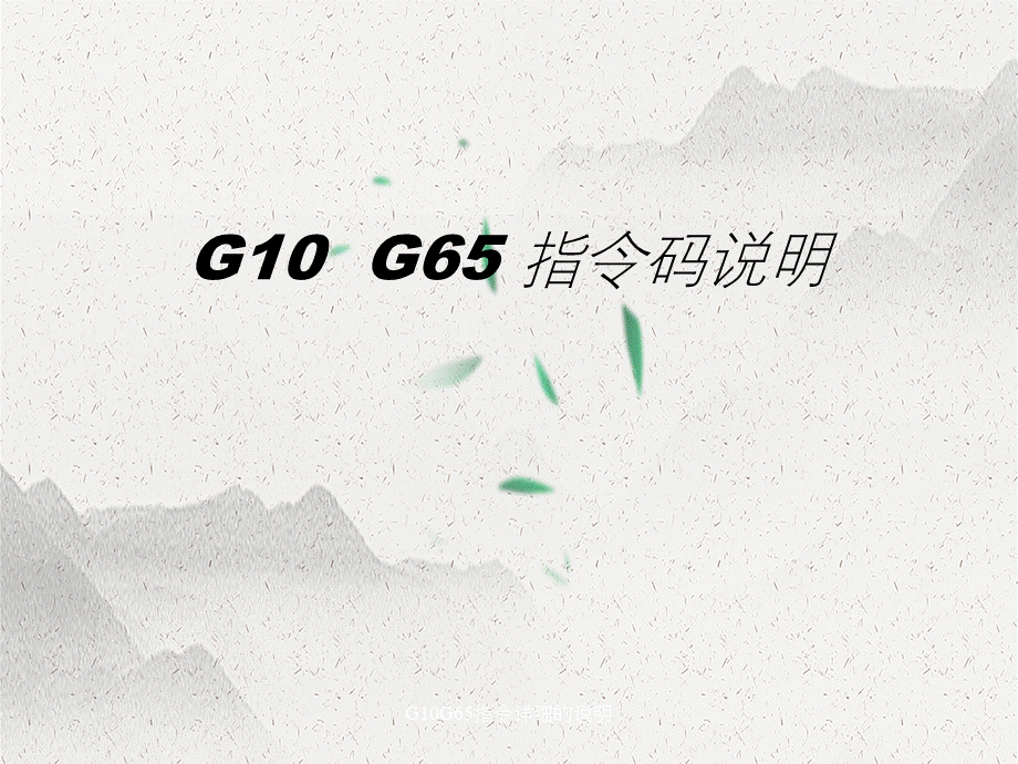 G10G65指令详细的说明.ppt_第1页