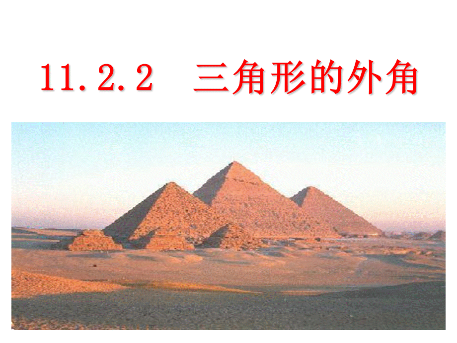 人教版八年级上册数学课件：11.2.2三角形的外角(共22张PPT).ppt_第1页