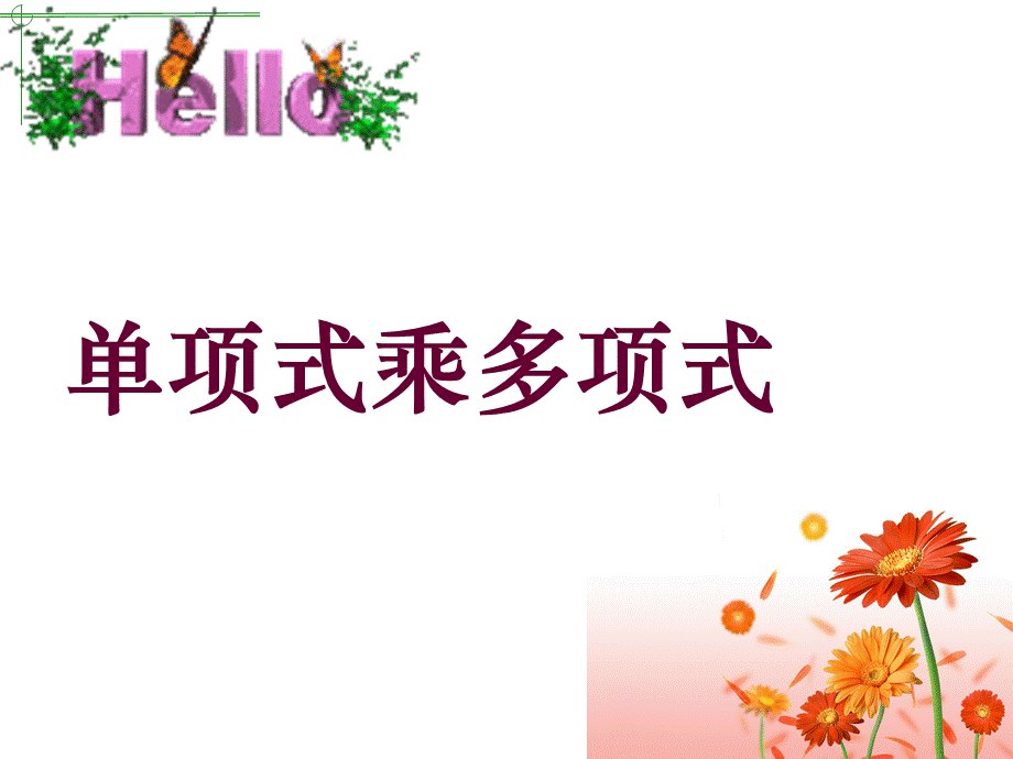 单项式乘以多项式-课件.ppt_第1页